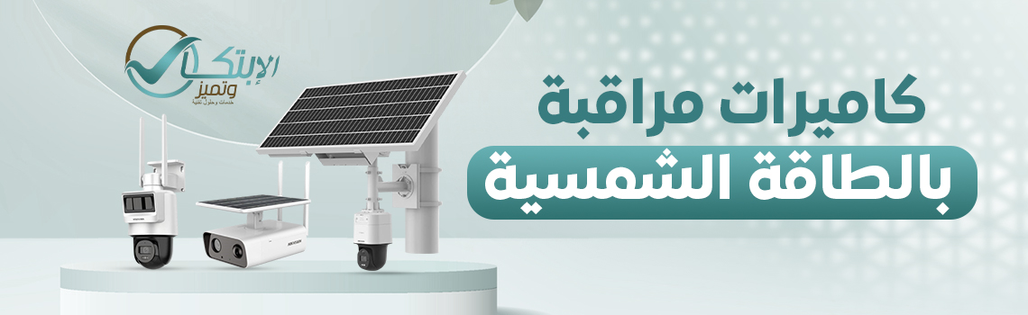 كاميرات مراقبة طاقة شمسية